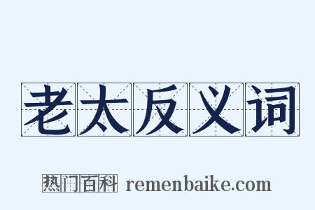 老太反义词是什么意思的图片